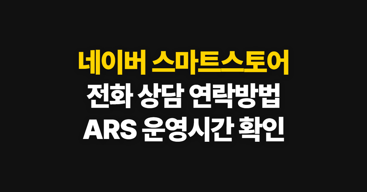 네이버 스마트스토어 판매자센터, 전화·상담 연락 방법과 순서