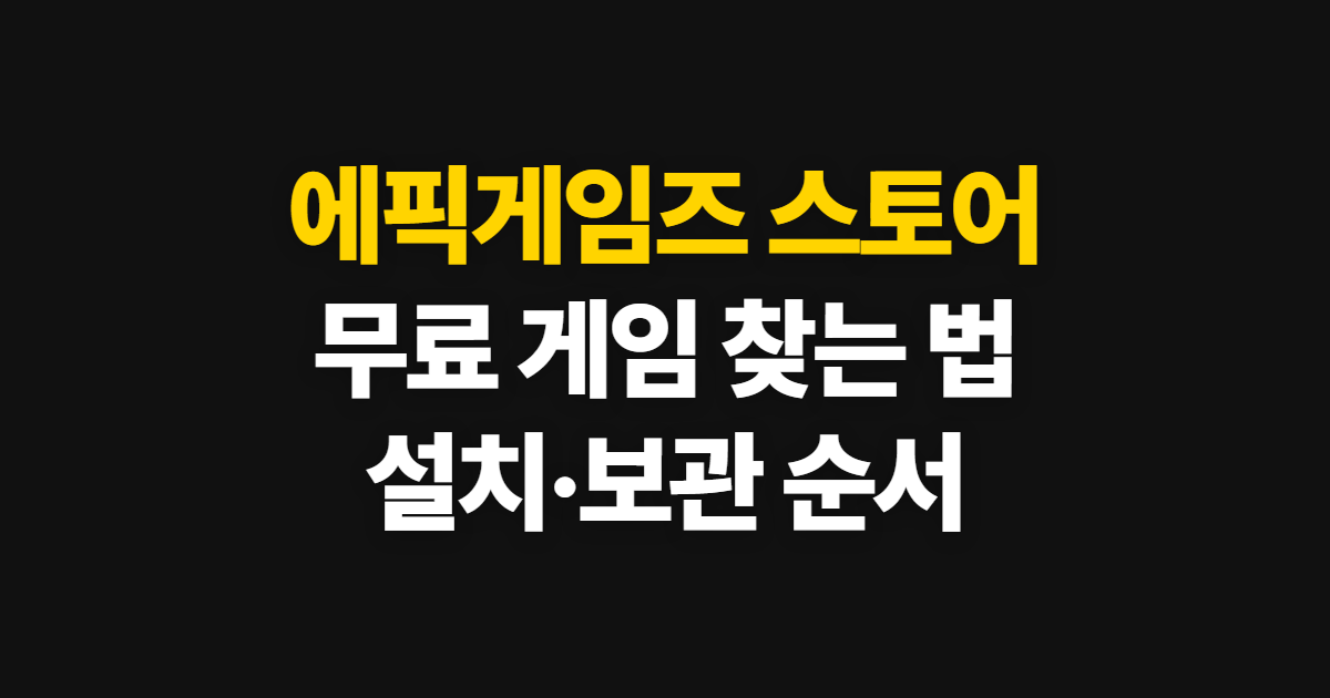 에픽게임즈 스토어 무료 모바일 pc, 접속부터 설치와 라이브러리 확인까지