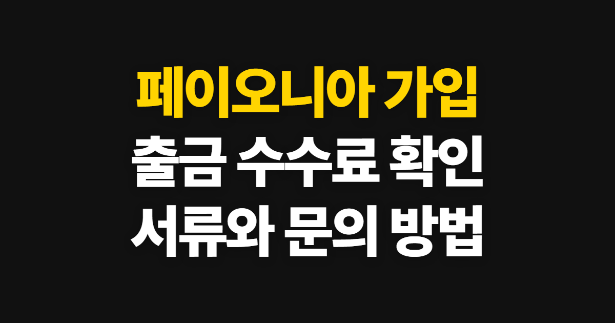 페이오니아 가입 출금 수수료, 신청부터 확인까지 순서
