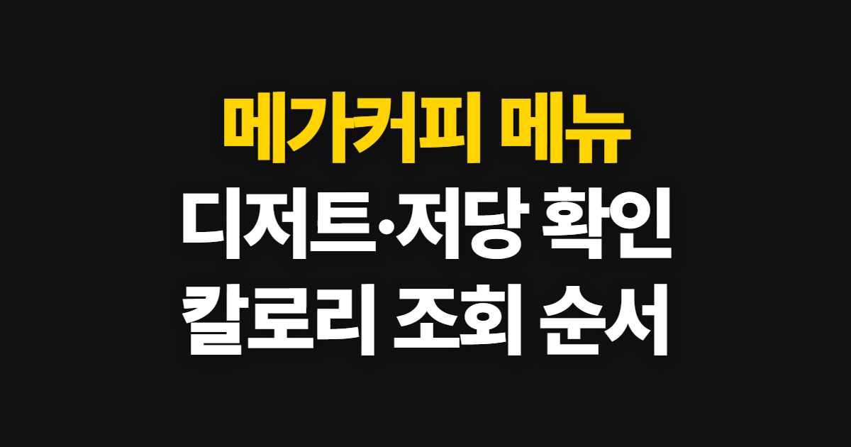 메가커피 메뉴 디저트·저당·칼로리, 고르는 순서와 조회 방법