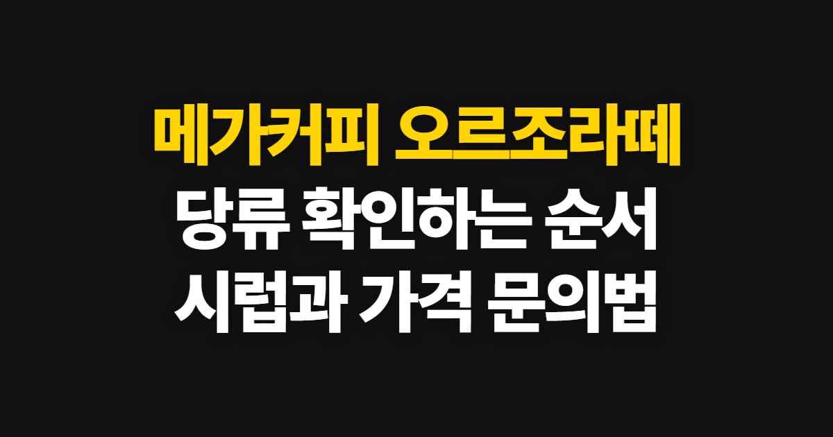 메가커피 오르조라떼, 당류와 시럽·가격 확인 순서