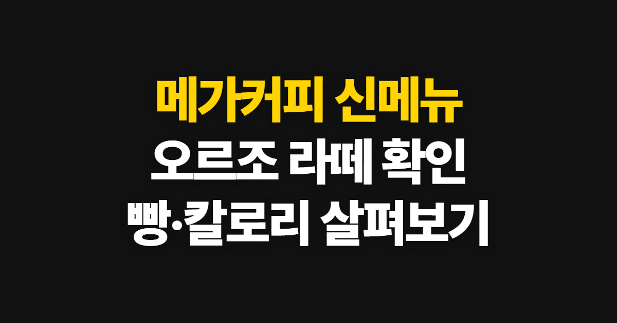메가커피 신메뉴 오르조 라떼, 출시 메뉴와 칼로리 확인 순서