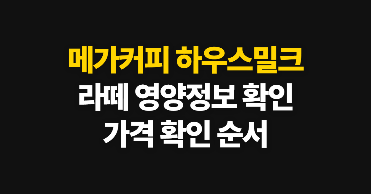 메가커피 하우스밀크, 라떼 당류·칼로리와 가격 확인 순서