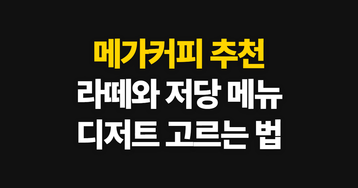 메가커피 추천, 추천음료와 저당 메뉴 고르는 방법