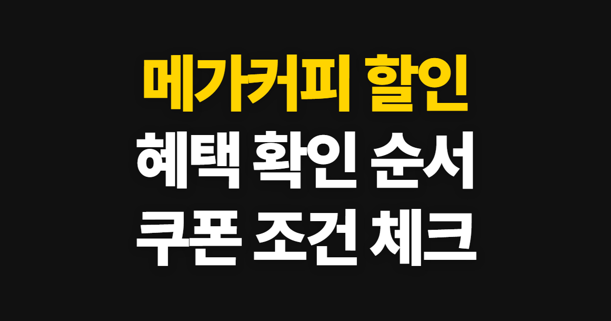 메가커피 할인, SKT·KT·카카오페이 혜택 확인 순서