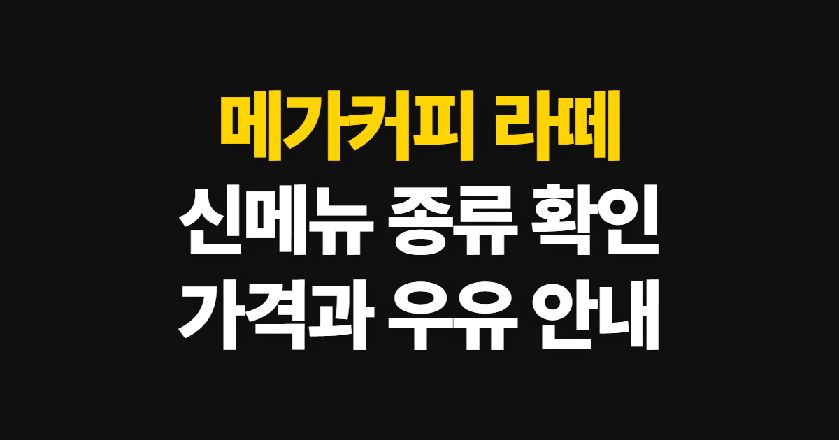 메가커피 라떼 가격과 신메뉴, 종류별 확인 순서