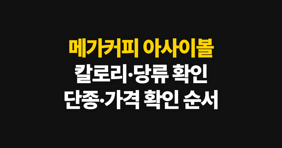 메가커피 아사이볼, 칼로리·단종·가격 확인 순서
