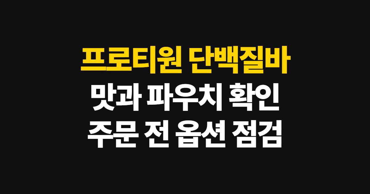 프로티원 단백질바 초코 곡물맛 파우치, 맛과 상품 확인 순서