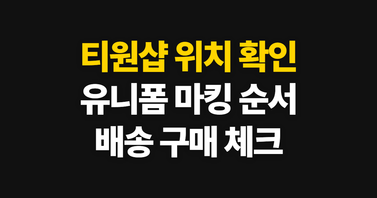 티원샵, 오프라인 위치와 유니폼 마킹·배송 확인 순서
