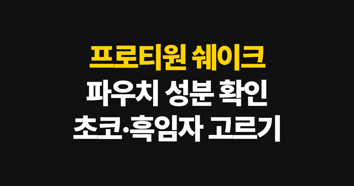 프로티원 쉐이크 파우치 성분, 초코와 흑임자 맛 고르는 법