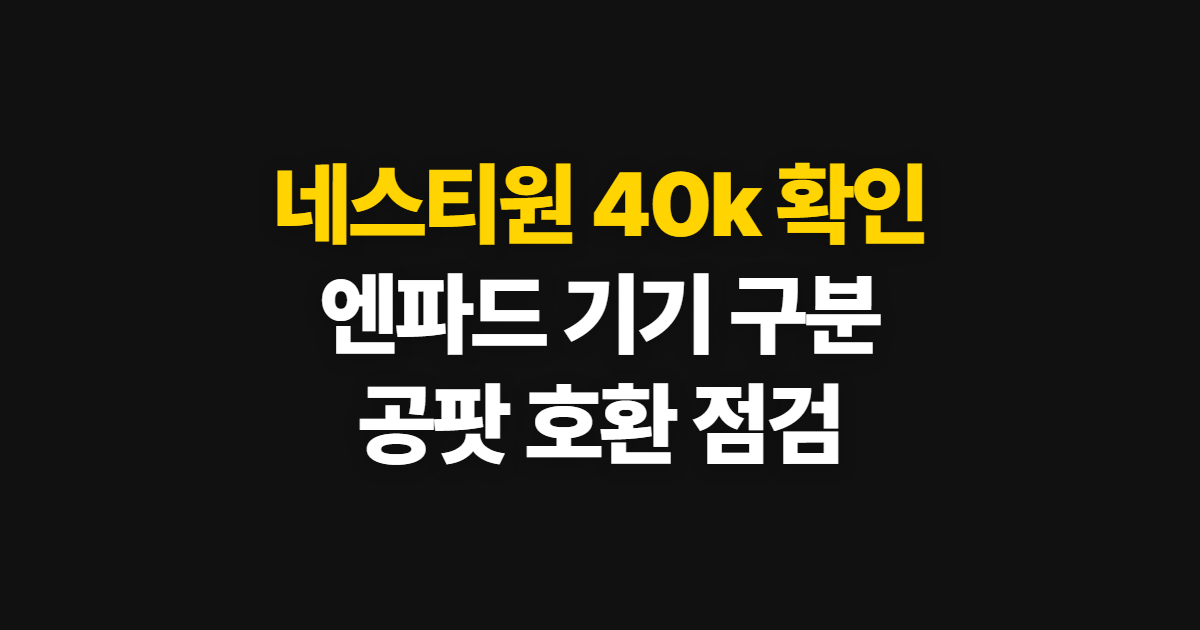 네스티원 40k 엔파드 디바이스 공팟, 기기 확인 순서