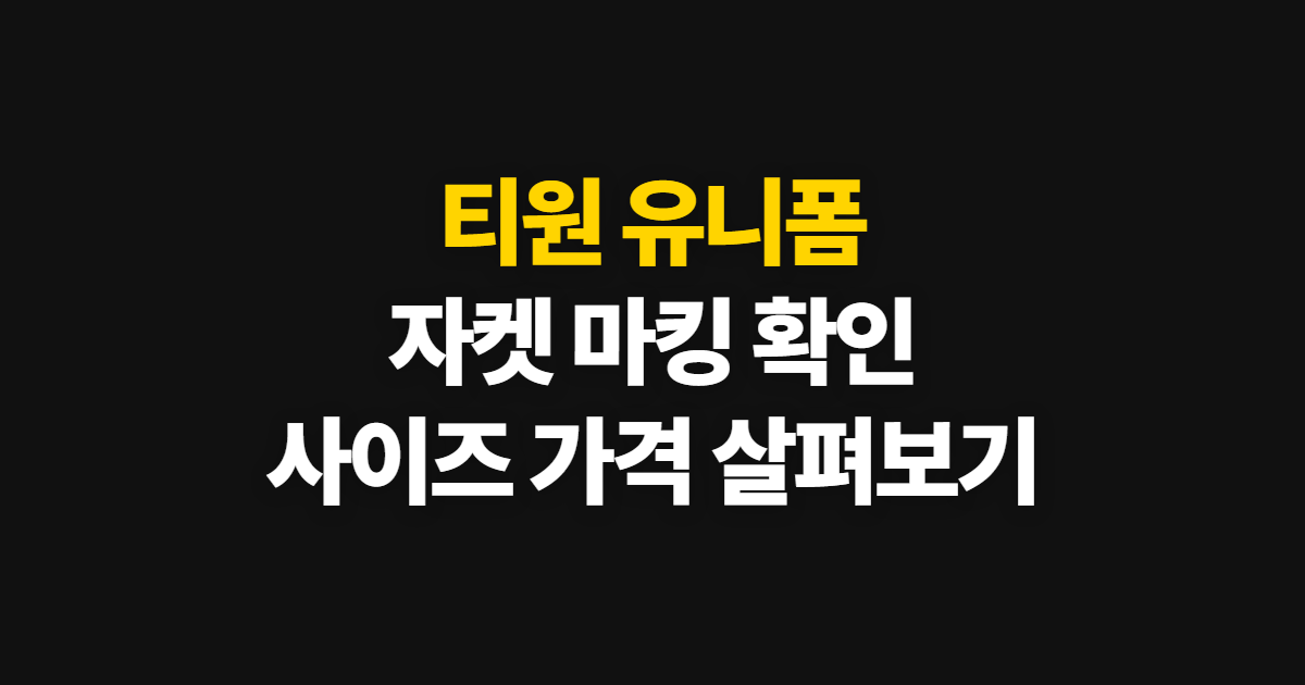 티원 유니폼 자켓, 구매·마킹·사이즈 확인 순서