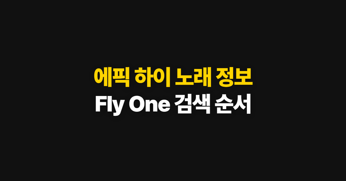 에픽 하이 fly one 노래 정보, Fly와 One 확인 순서