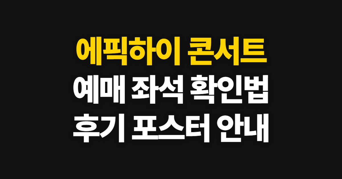 에픽하이 콘서트 예매·좌석·후기·포스터, 확인 순서와 방법