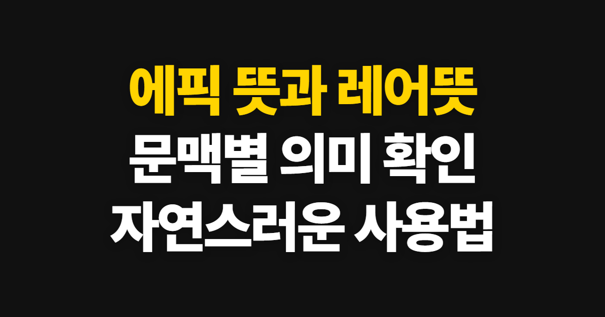 에픽 뜻, 레어와 구분하고 상황별 사용법 확인하기