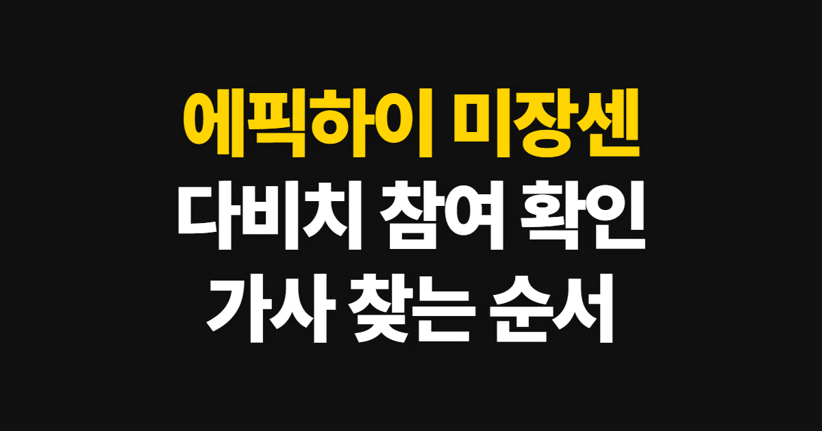 에픽하이 미장센, 다비치 참여와 가사 확인 순서