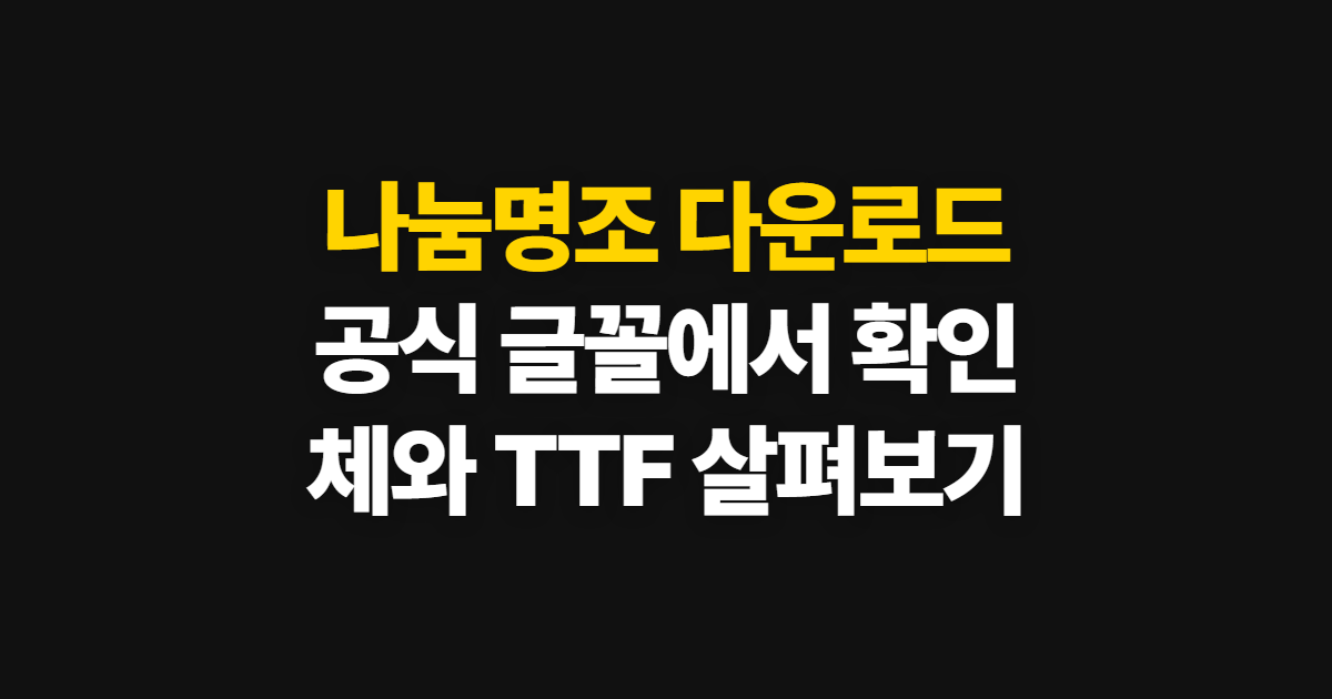 나눔명조 명조체 다운, 공식 글꼴에서 파일 찾는 순서