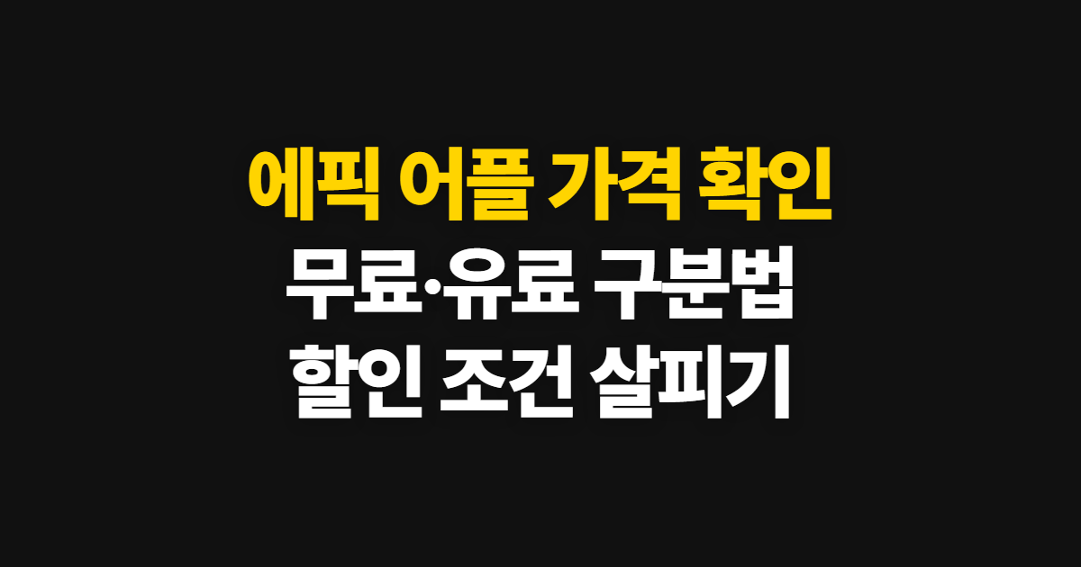 에픽 어플 무료 중국 유료 할인 가격, 앱 비용 확인 순서