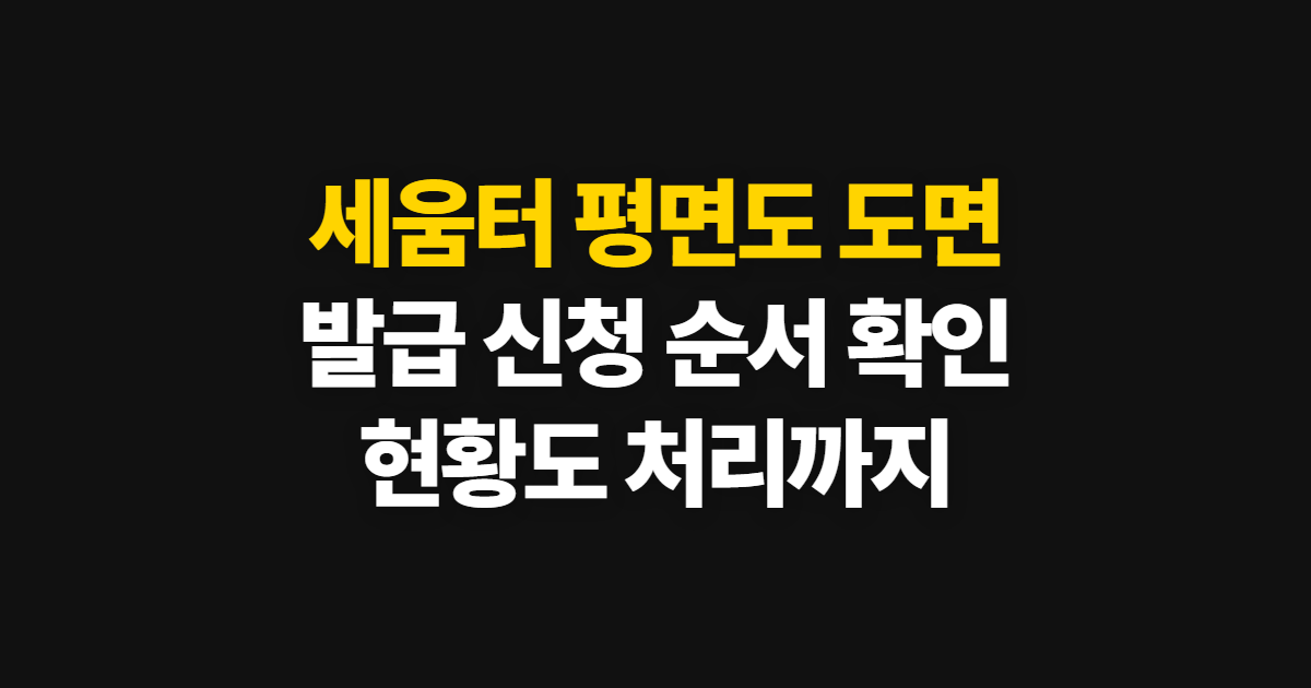 세움터 평면도·도면 발급 현황도, 신청부터 확인까지