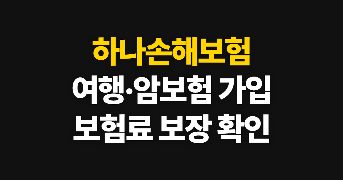 하나손해보험 다이렉트 여행자보험 암보험, 가입과 보험료 확인 방법