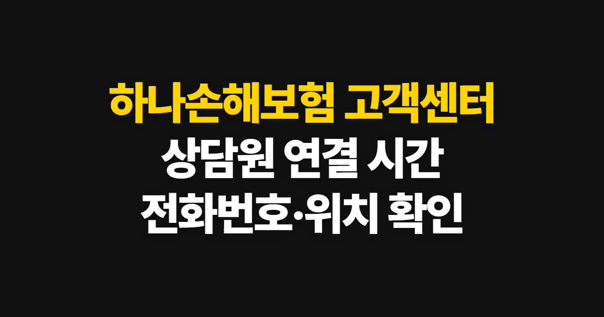 하나손해보험 고객센터, 전화번호와 상담원 연결 시간 확인