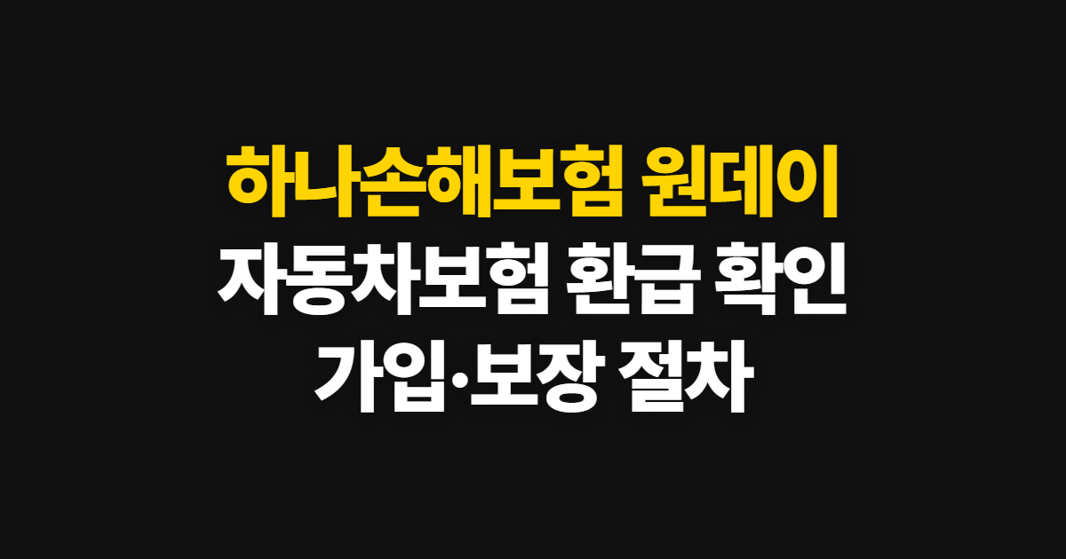 하나손해보험 원데이, 자동차보험 환급과 가입 방법