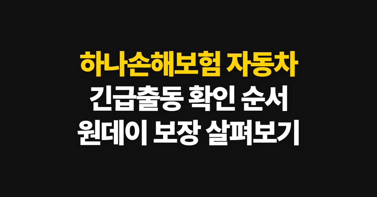 하나손해보험 자동차, 긴급출동·고객센터와 원데이 가입 안내