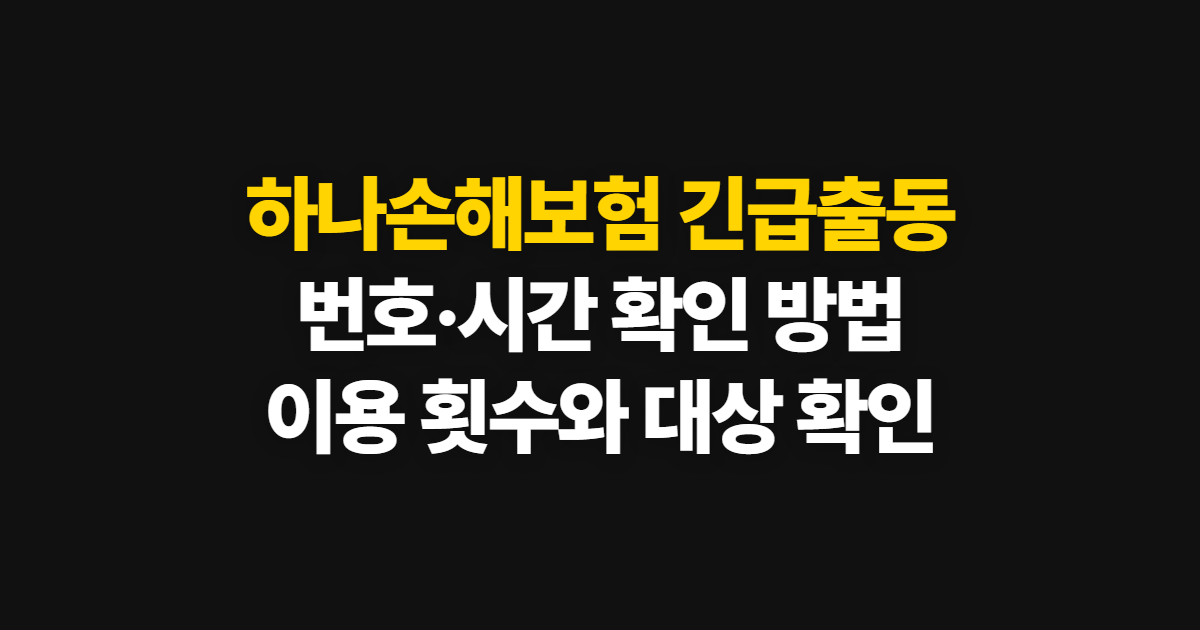 하나손해보험 긴급출동, 번호·서비스 시간 확인 방법