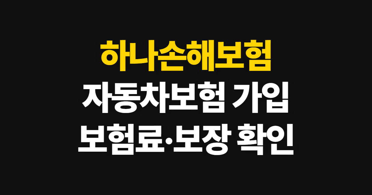 하나손해보험 자동차보험, 후기·전화번호와 다이렉트 접수 안내