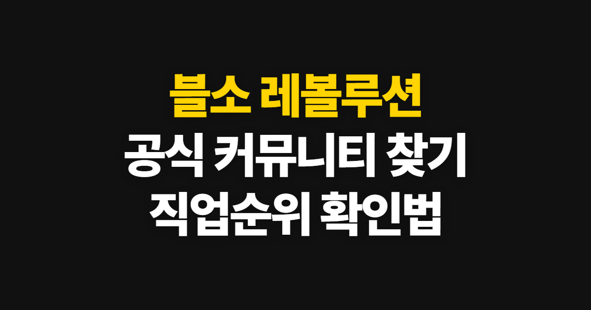 블소 레볼루션 커뮤니티 공식카페, 공식 소식과 직업순위 확인법