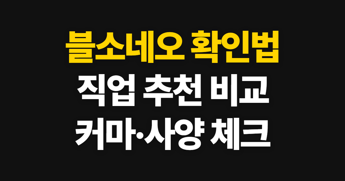 블소네오 디시·인벤 직업 추천, 커마와 사양 확인 순서