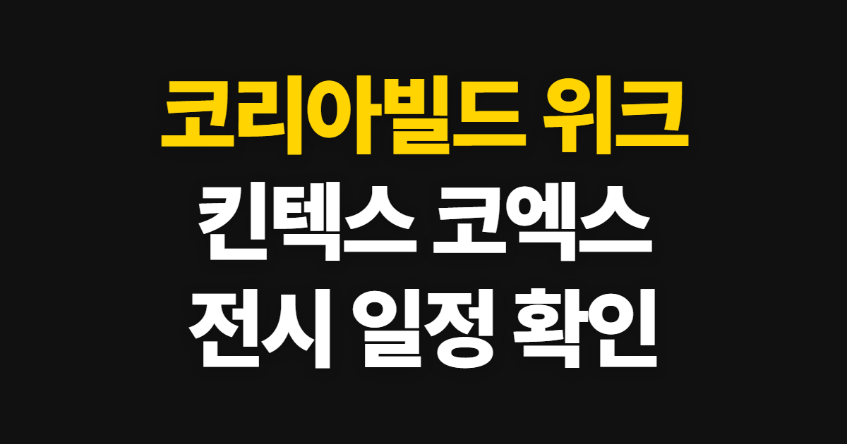 코리아빌드 위크 킨텍스 코엑스 바로가기, 전시 일정 찾는 순서