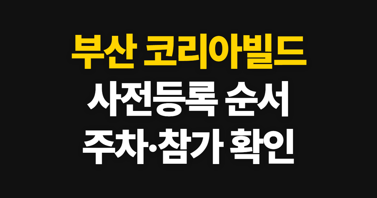 부산 코리아빌드, 사전등록부터 참가업체·관람 준비 순서