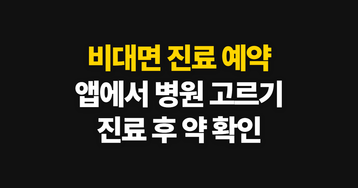 비대면 진료 예약, 앱에서 신청하고 결과 확인하는 순서
