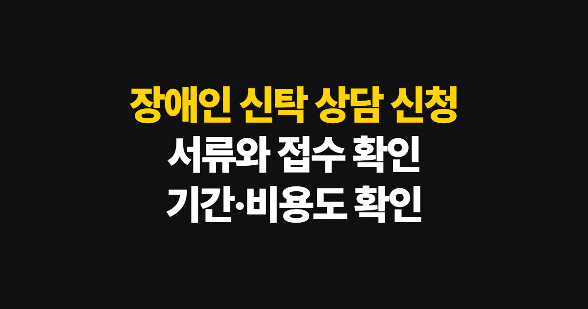 장애인 신탁 상담 신청, 대상 확인과 준비 서류·접수 기간