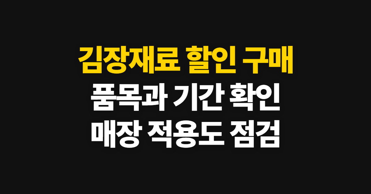 김장재료 할인 구매, 품목과 매장 확인 순서