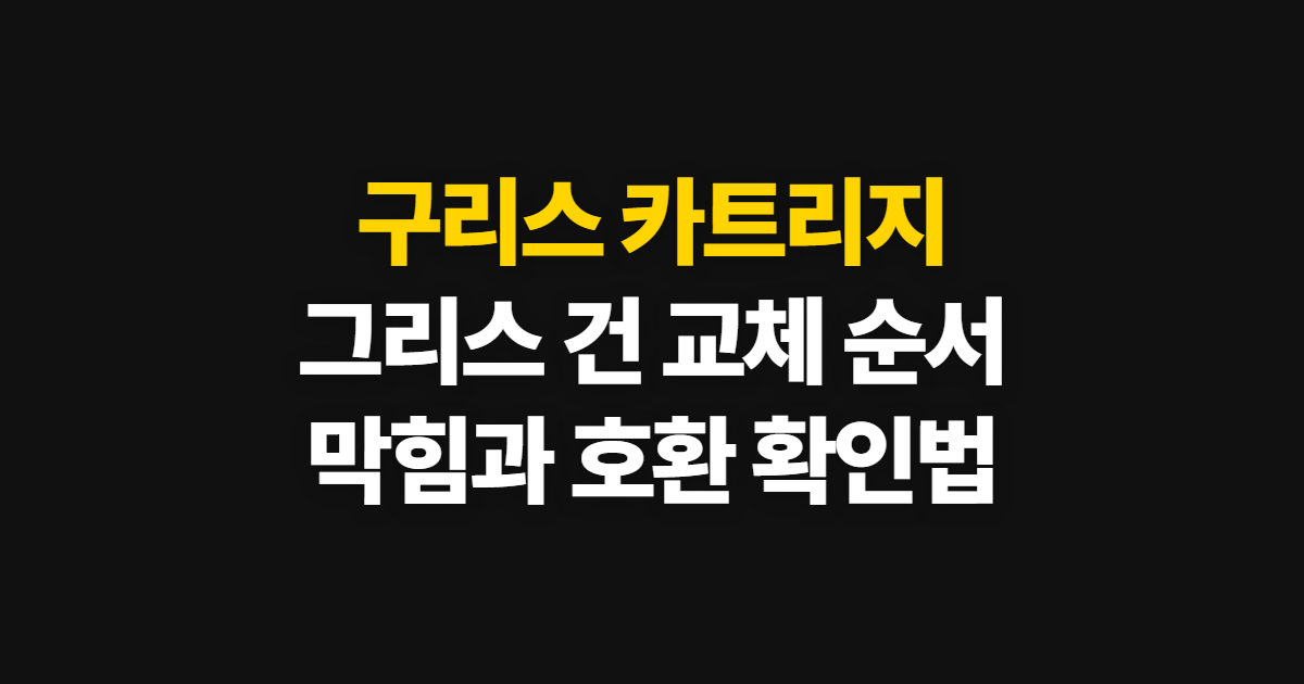 구리스 카트리지, 그리스 건 교체와 사용 순서