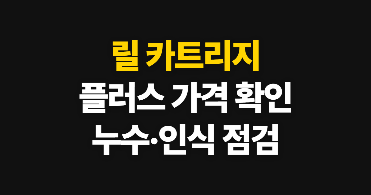 릴 카트리지 플러스, 한 박스 가격과 누수·인식 문제 확인 순서