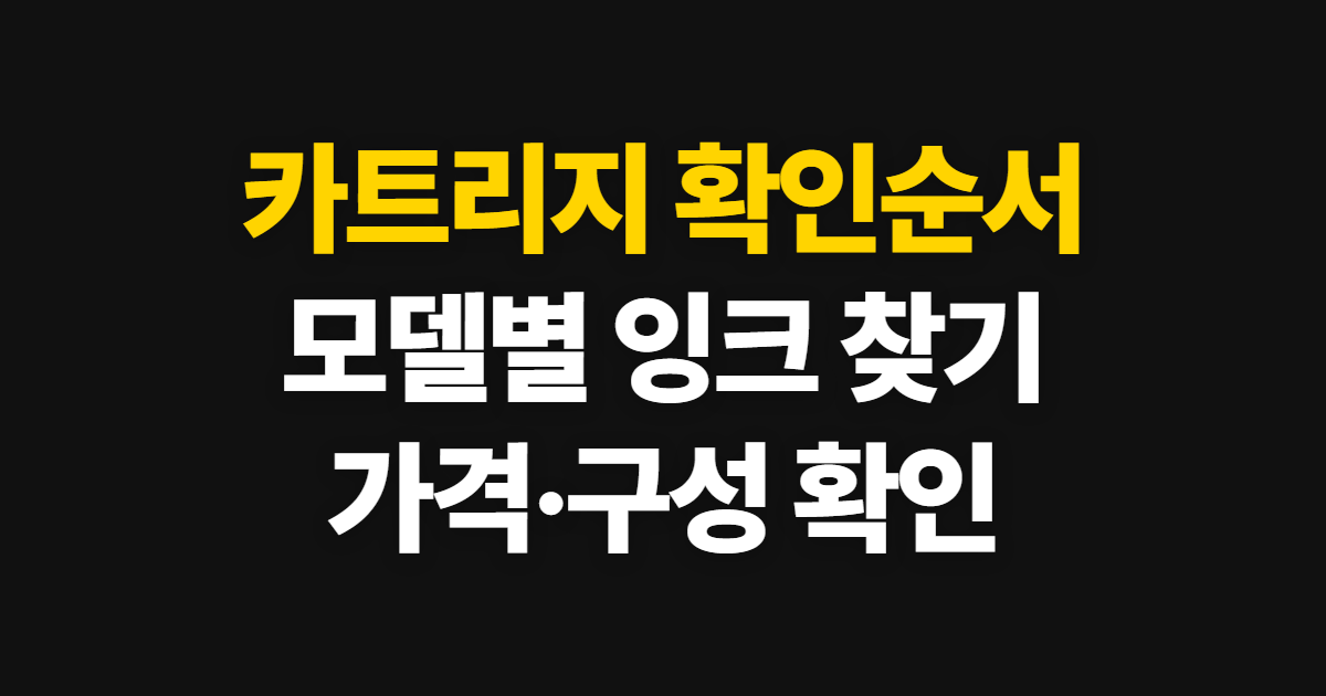 카트리지, 카오린 잉크와 프린터 종류 확인 순서