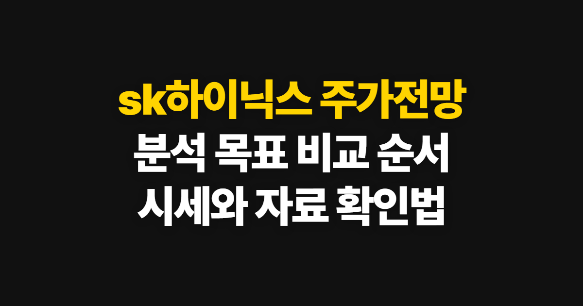 sk하이닉스 주가전망, 분석 목표와 전망치 비교 순서