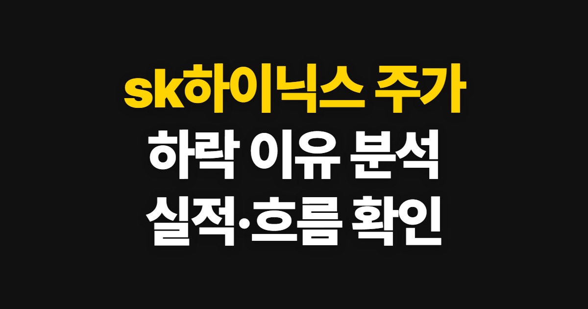 sk하이닉스 주가, 하락 이유와 흐름을 확인하는 분석 순서