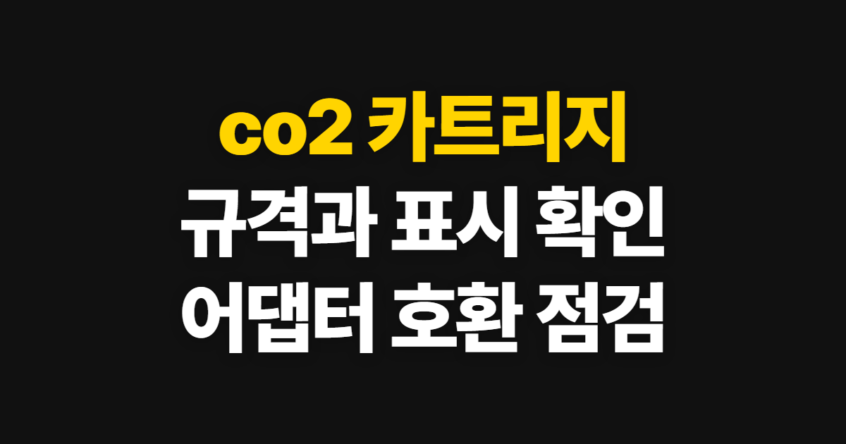 co2 카트리지, 12g·16g 규격과 어댑터 확인 순서
