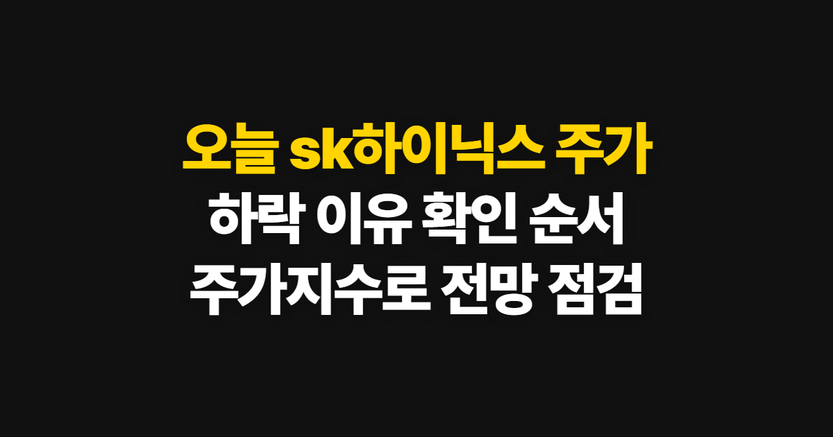 오늘 sk하이닉스 주가, 하락 이유와 주가지수로 전망 확인하는 순서