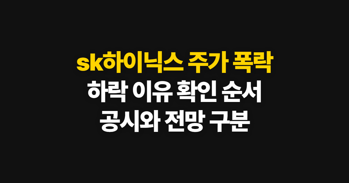 sk하이닉스 주가 폭락, 하락 이유와 배경 확인 순서