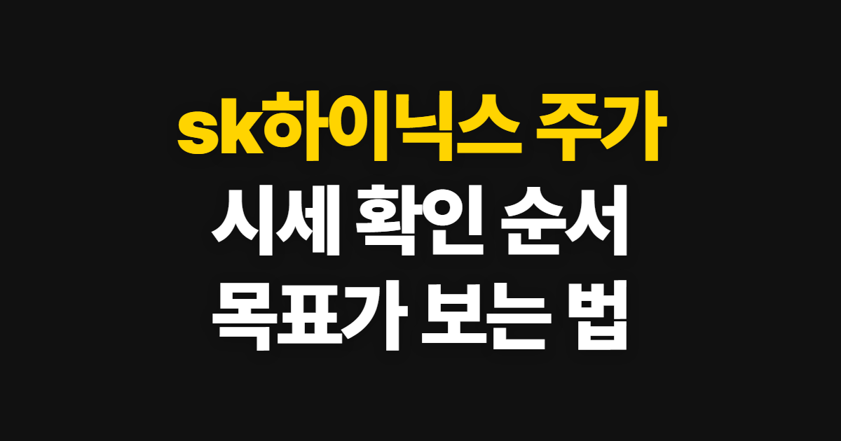 sk하이닉스 주가 전망 목표가, 시세와 목표가 확인 순서