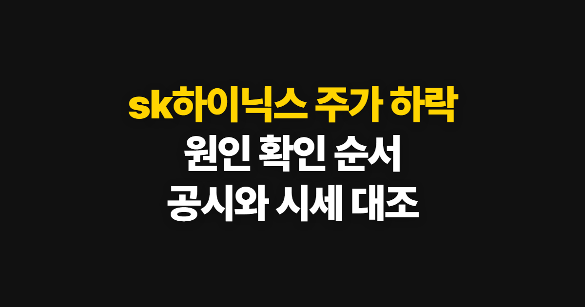 sk하이닉스 주가 하락, 원인과 흐름을 확인하는 순서