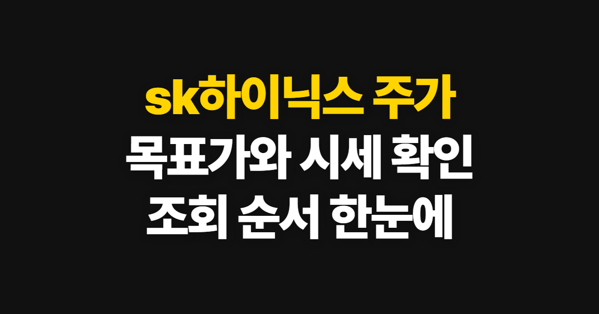 sk하이닉스 주가 목표가, 시세와 증권사 전망 확인 순서