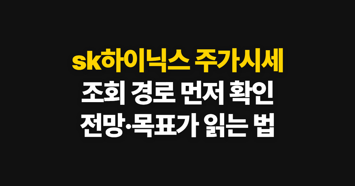 sk하이닉스 주가시세, 확인 방법과 전망·목표가 살펴보는 순서