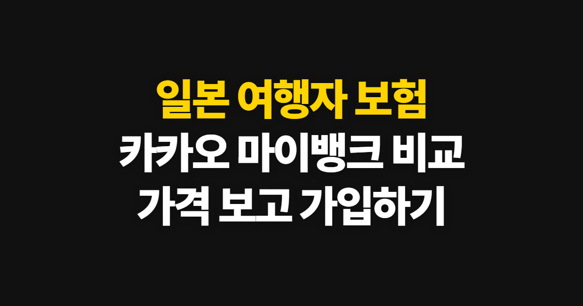 일본 여행자 보험, 카카오·마이뱅크 가격 비교와 여행 전 가입 방법