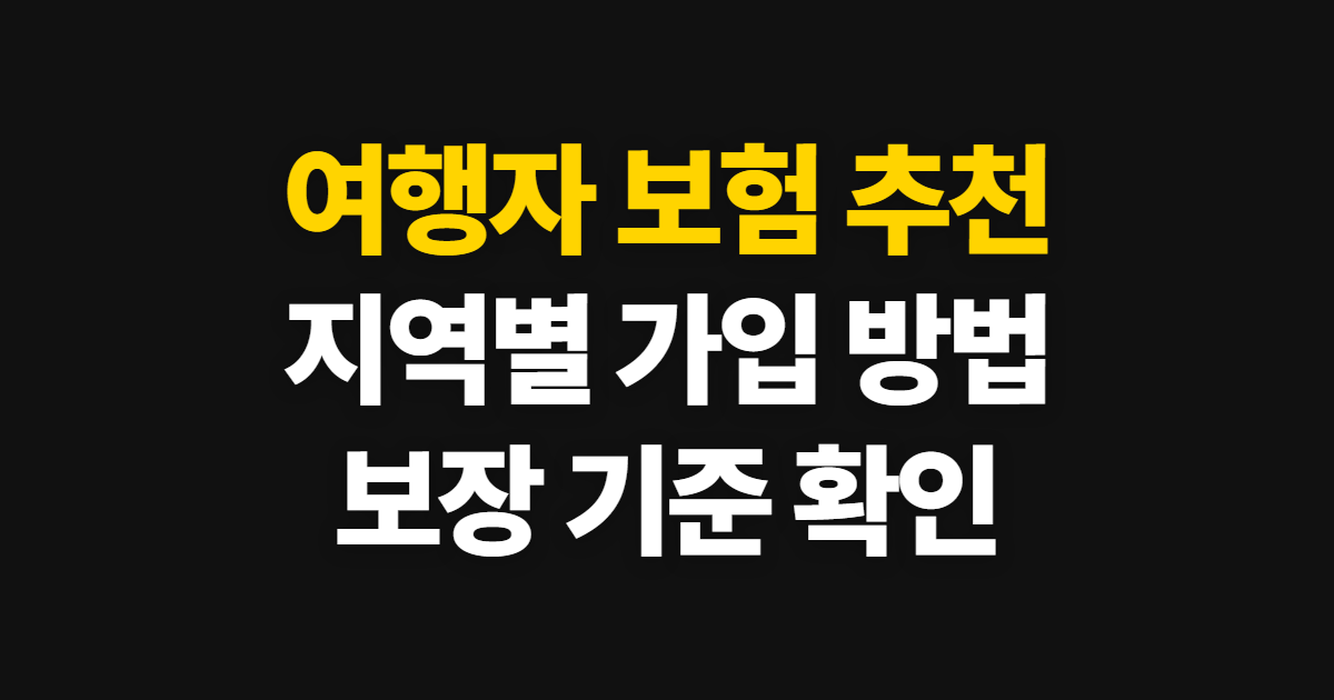여행자 보험 추천, 유럽·베트남·발리 가입 방법과 비교 기준